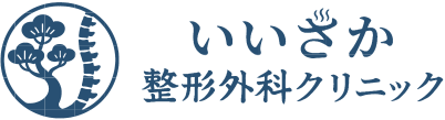 いいざか整形外科クリニック